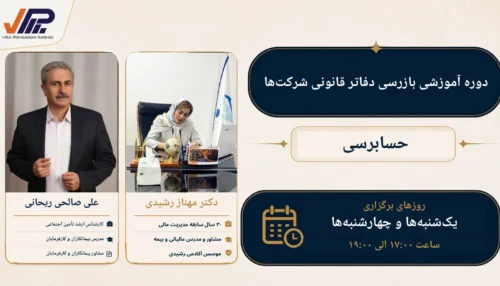 دوره آموزشی بازرسی دفاتر قانونی شرکت‌ها