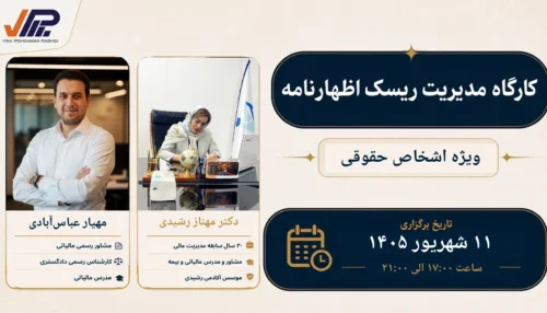 کارگاه عملی تهیه و ارسال اظهارنامه عملکرد اشخاص حقوقی