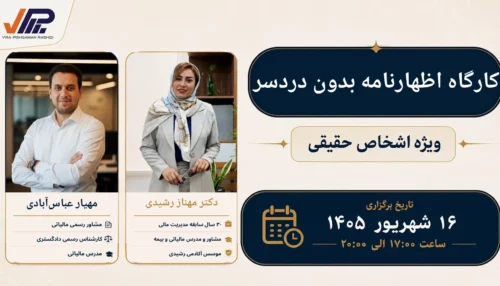 کارگاه اظهارنامه بدون دردسر اشخاص حقیقی