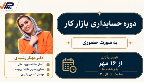 دوره حسابداری بازار کار