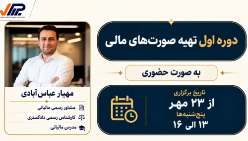 دوره اول تهیه صورت‌های مالی