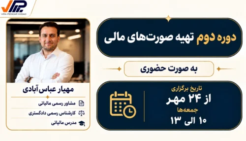 دوره دوم تهیه صورت‌های مالی