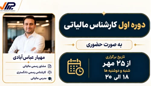 دوره اول کارشناس مالیاتی