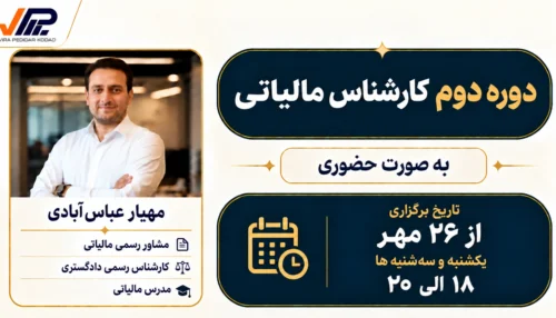 دوره دوم کارشناس مالیاتی